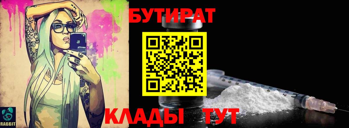 БУТИРАТ бутандиол  Вход с VPN  Орск 