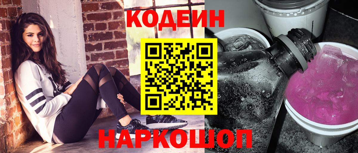 Орск  Кодеин напиток Lean (лин)  Кодеиновый сироп Lean Purple Drank  Вход с VPN 